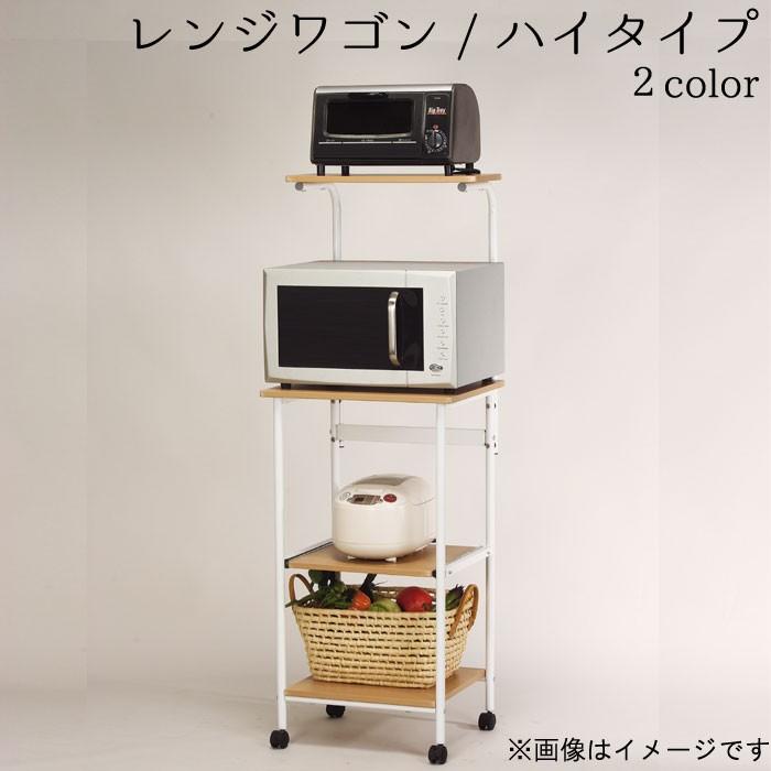 レンジワゴン ハイタイプ 幅50cm 高さ142cm ブラウン ナチュラル
