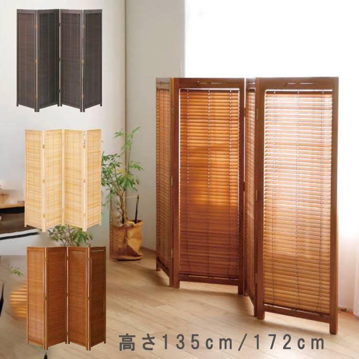 パーテーション 衝立 間仕切り 高さ135cm / 172cm 4連 ブラウン