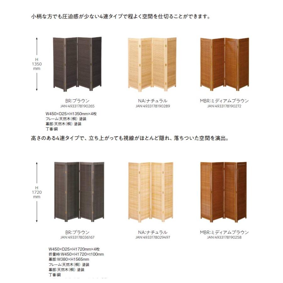 パーテーション 衝立 間仕切り 高さ135cm / 172cm 4連 ブラウン