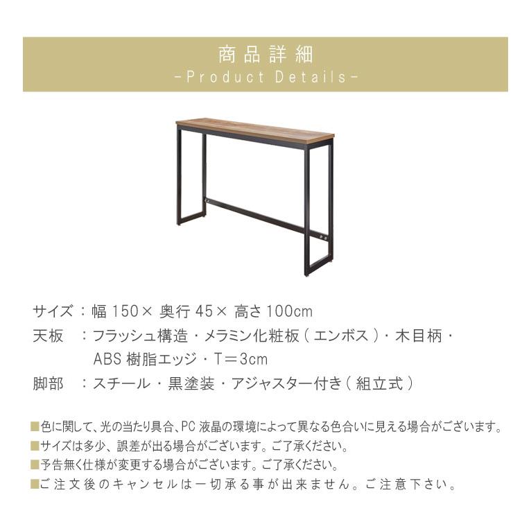 ハイテーブル のみ 幅150cm 高さ100cm 受注生産：約45日前後 ブラウン