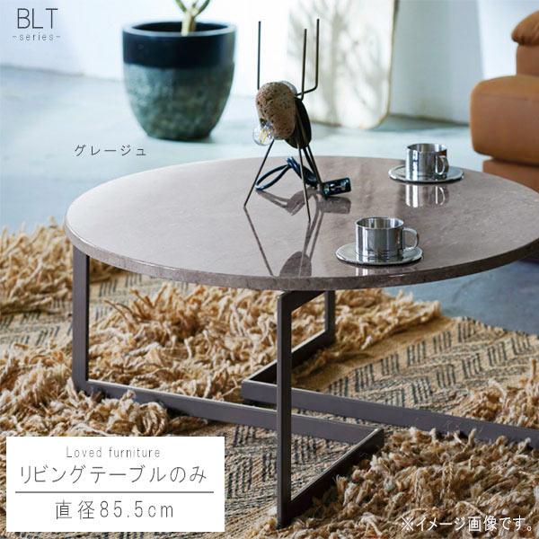 直販卸売 リビングテーブル のみ 直径85.5cm 大理石柄 円形 ラウンド