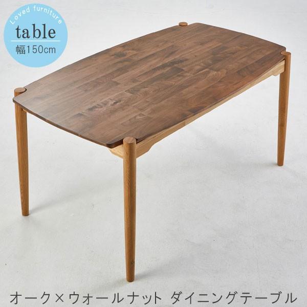 ダイニングテーブル のみ 幅150cm ホワイトオーク×ウォールナット ツートーン ２色 ダイニングテーブル ダイニング 食卓テーブル テーブル モダン DT-12-150