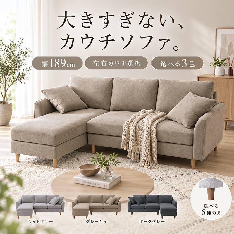 桜屋工業 カウチソファ のみ 幅189cm ライトグレー グレージュ