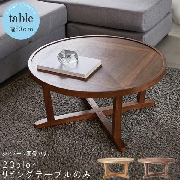 桜屋工業 リビングテーブル のみ 幅80cm 円形 丸 ホワイトオーク