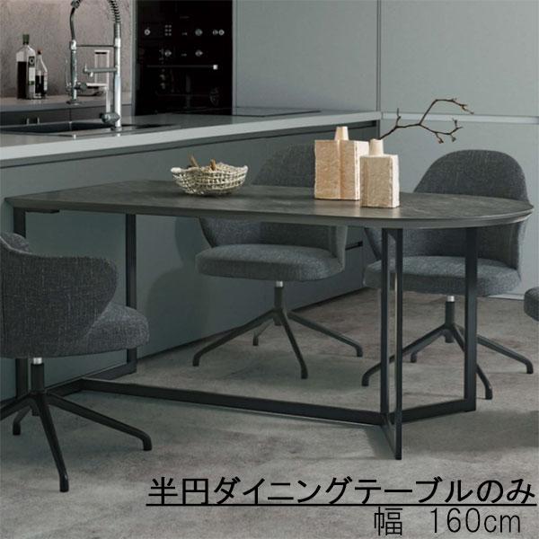 桜屋工業 ダイニングテーブルのみ 幅160cm 半円形テーブル テーブル 半