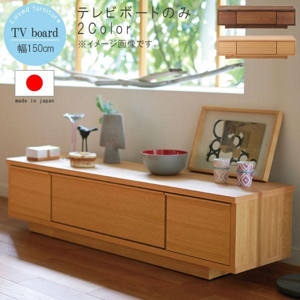 テレビボード のみ 幅150cm 日本製 国産 ウォールナット レッドオーク