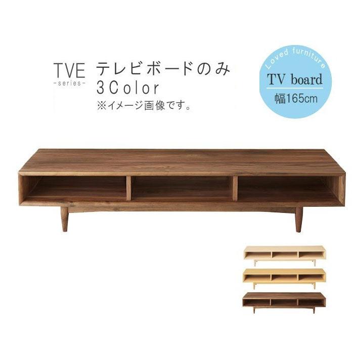 テレビボード のみ 幅165cm ホワイトウォッシュ ナチュラル 