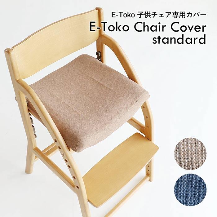 椅子カバー 子供チェアカバー JUC-3686専用カバー カバーのみ JUC-3752
