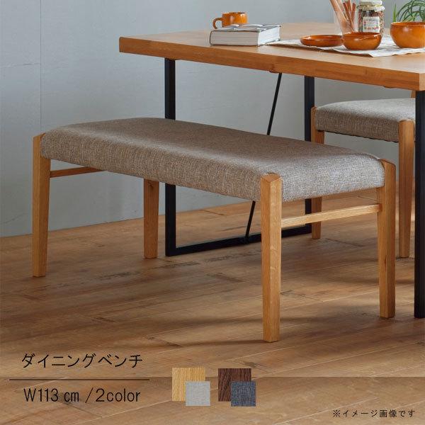 ダイニングベンチチェア 幅113cm ファブリック 布張り オーク ウォールナット グレー ベージュ ブラウン ブルー 長椅子 北欧 モダン おしゃれ シンプル