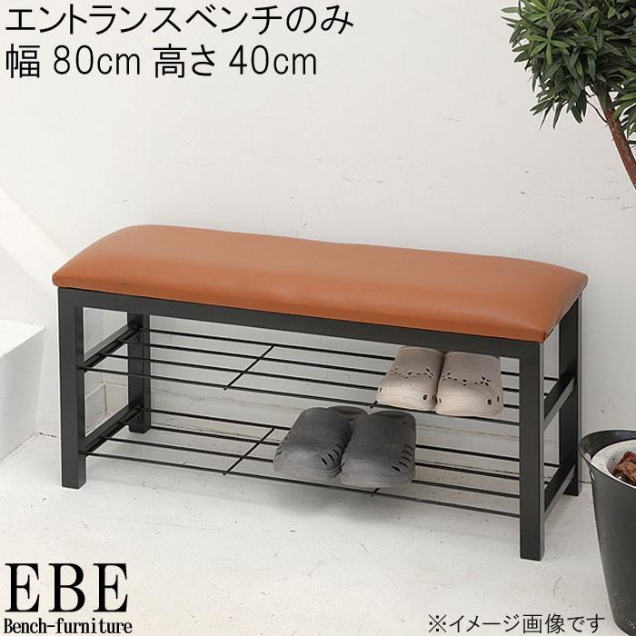 エントランスベンチのみ 幅80cm 高さ40cm ベンチ ベンチチェア 椅子 玄関収納 玄関家具 便利 アイデア商品 モダン スタイリッシュ m003- 限界