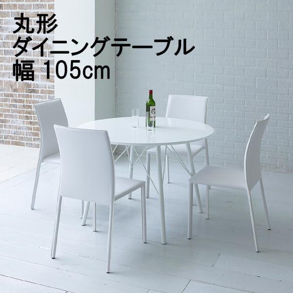 ダイニングテーブル のみ 幅105cm 円形 丸型 ホワイト 白い 白家具 机