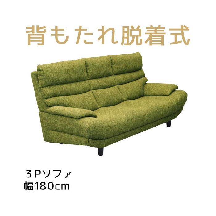 3人掛けソファ 幅180cm ファブリック ソファ 3人掛け 背もたれ  