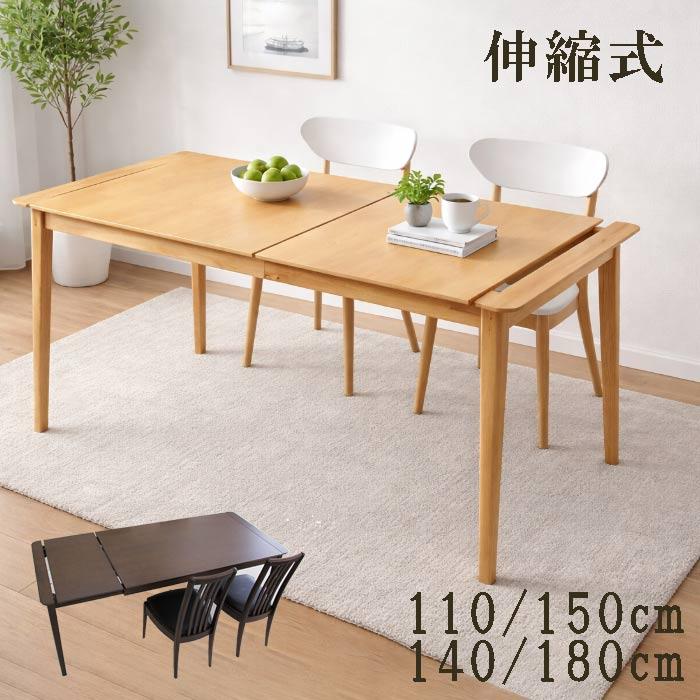 ダイニングテーブル 伸長式 幅110〜150cm／140〜180cm 幅110cm〜150cm