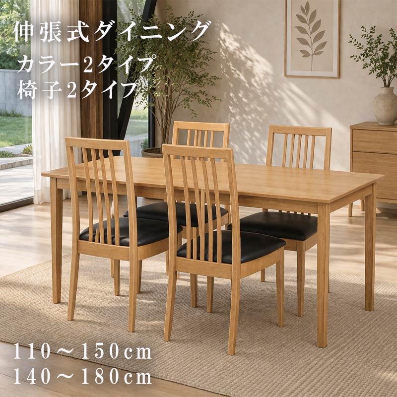 ダイニングテーブルセット 5点 伸縮式 幅110cm〜150cm 140cm〜180cm 