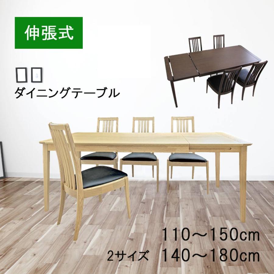 ダイニングテーブルセット 5点 伸縮式 幅110cm〜150cm 140cm〜180cm 