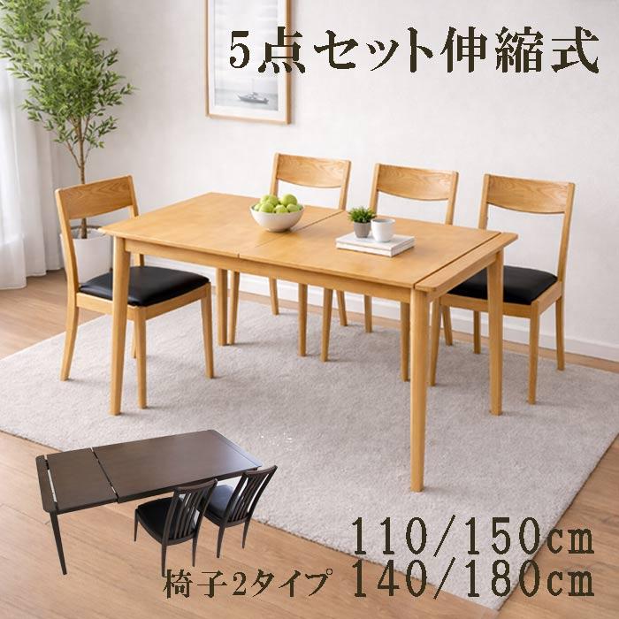 ダイニングテーブルセット 5点 伸縮式 幅110cm〜150cm 140cm〜180cm 