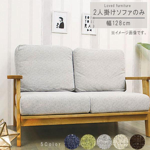 2人掛けソファ のみ 幅128cm グレー グリーン ブラウン ベージュ 