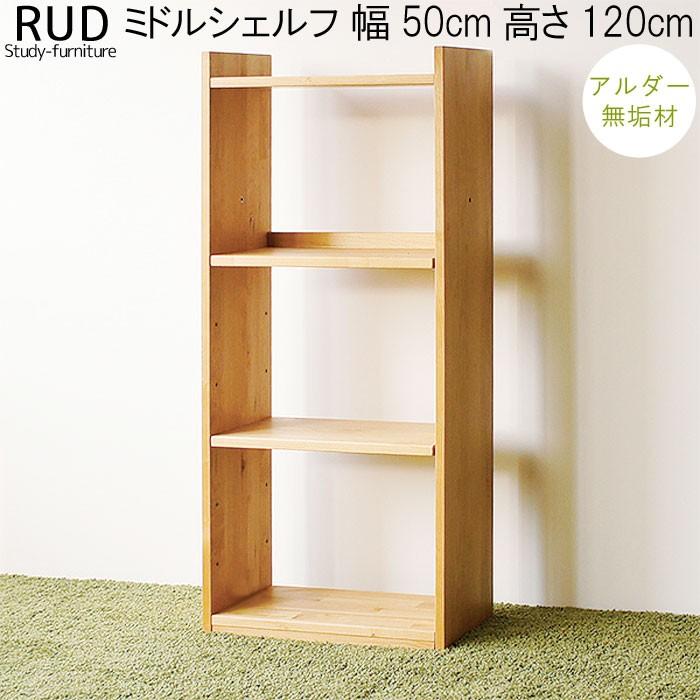 ミドルシェルフのみ 幅50cm アルダー材 無垢 木製 棚 収納棚 本棚 書棚 書斎棚 モダン 北欧 シンプル ナチュラル T004 M078 Rud Rc クレセント家具ベッド 通販 Yahoo ショッピング
