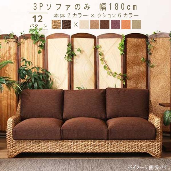 3Pソファ のみ 幅180cm ベージュ ライトブラウン ダークブラウン