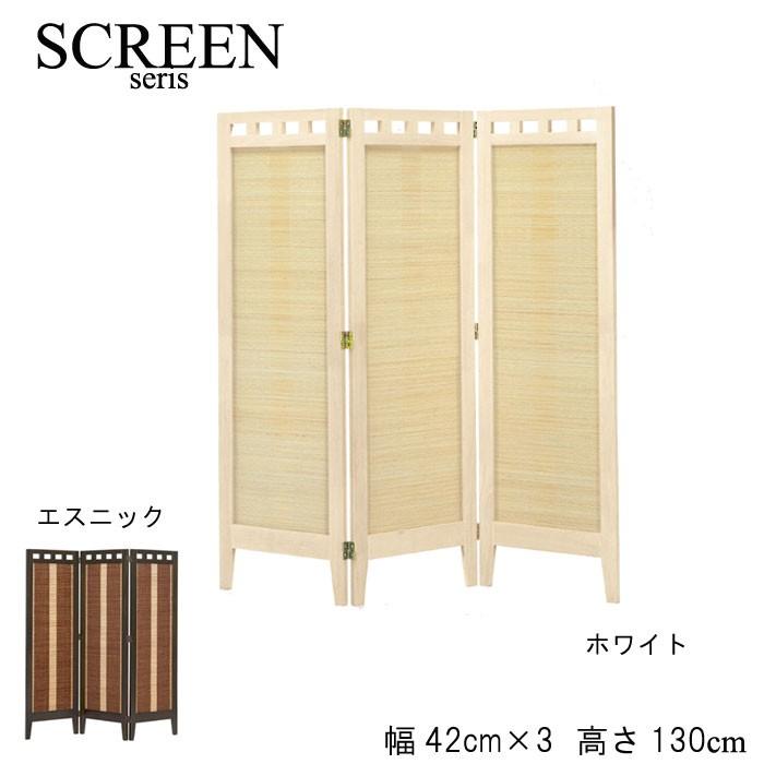 スクリーン 衝立 パーテーション 高さ130cm 3連 エスニック ホワイト