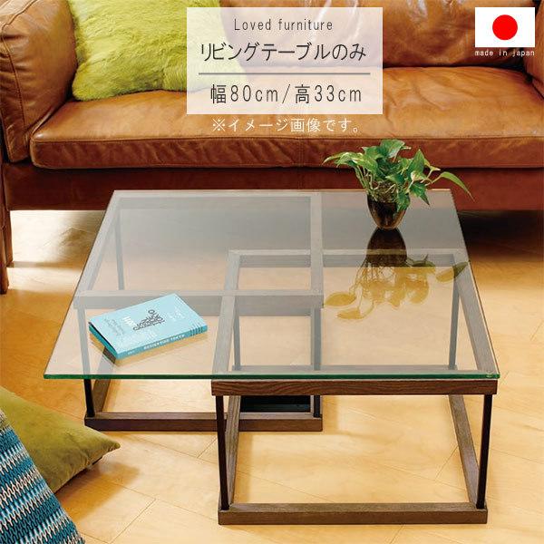 リビングテーブル のみ 幅80cm 天板透明ガラス10mm 正方形 国産 日本製 