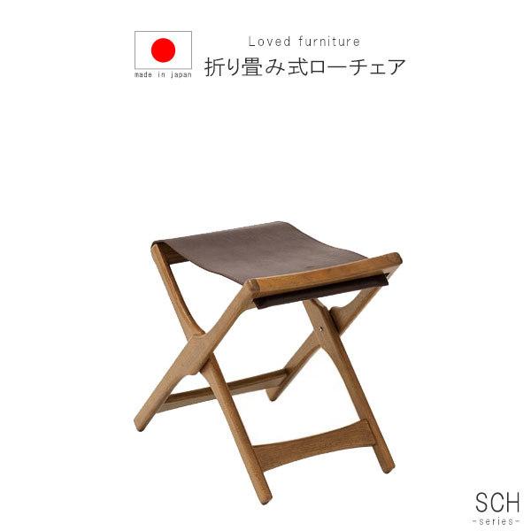 折り畳み式ローチェア のみ クルミ レザー 革 国産 日本製 折り畳み式ローチェア 補助椅子 椅子 イス いす コンパクト 折り畳みチェア 限界価格 クーポン除外品