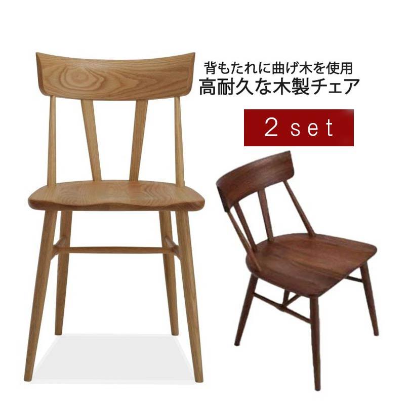 ダイニングチェア 2脚セット オーク材 ウォールナット材 デザイン