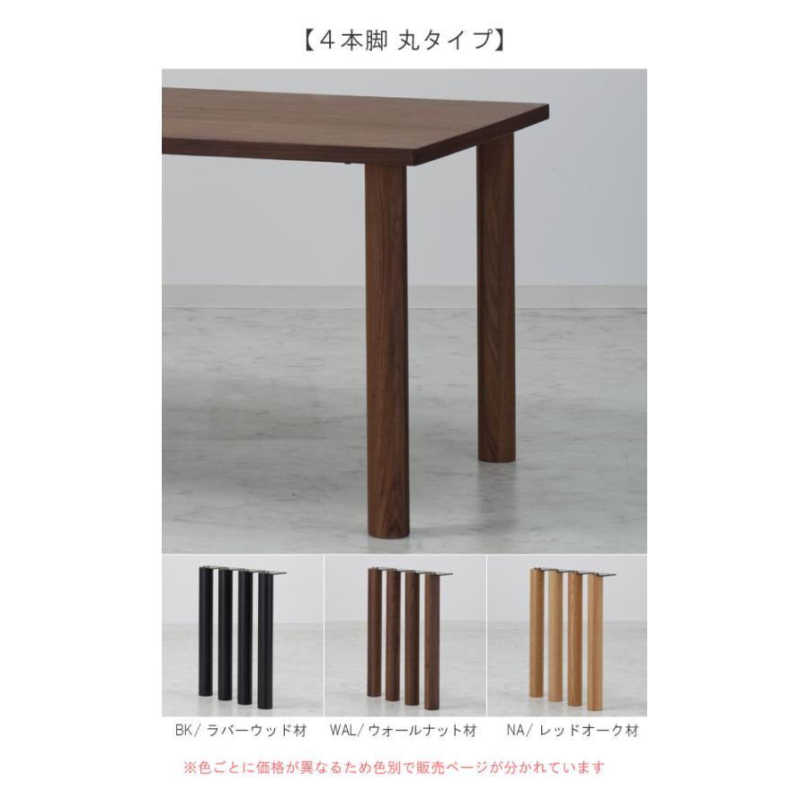 脚のみ 4本脚 丸タイプ WAL色 ウォールナット材 高さ670mm