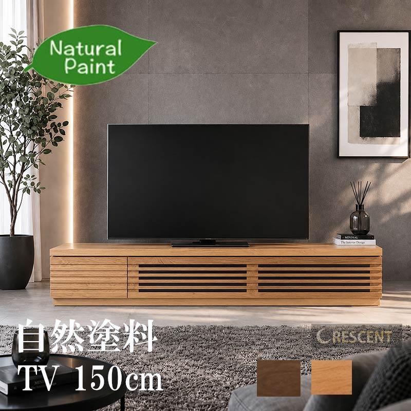 テレビ台 幅150cm ウォールナット オーク 無垢材 天然木 完成品