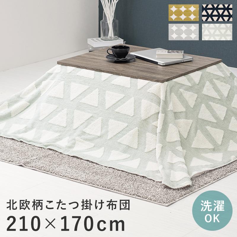ふとん こたつ用布団 【90〜100X50〜60用】210×170cm 薄掛けこたつ布団