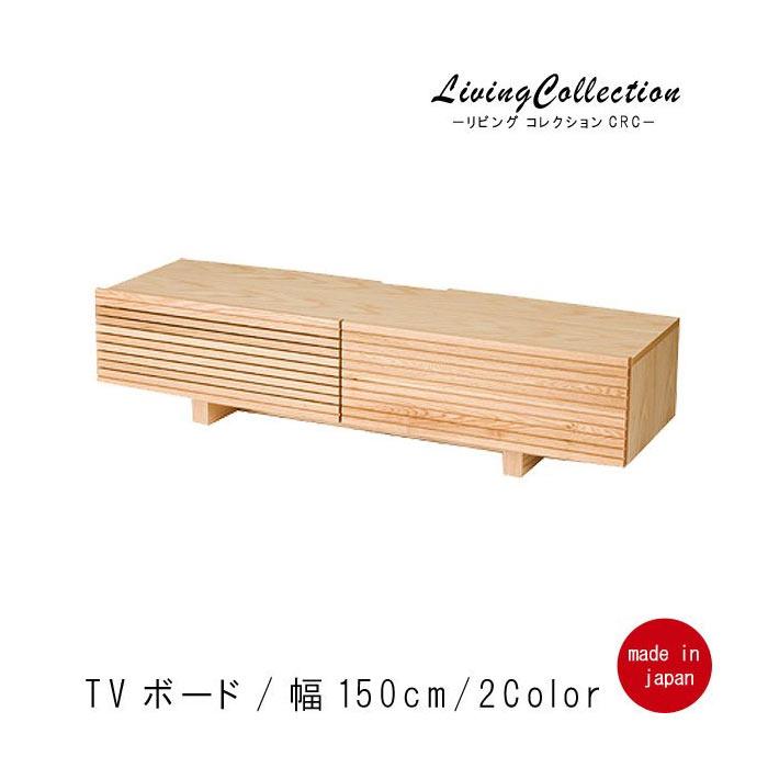 TVボード 幅150cm ウォールナット オーク 国産品 日本製 無垢 天然木