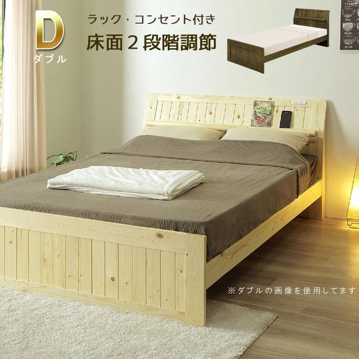 ダブル ベッドフレーム のみ パイン材 レッグタイプ コンセント付き 