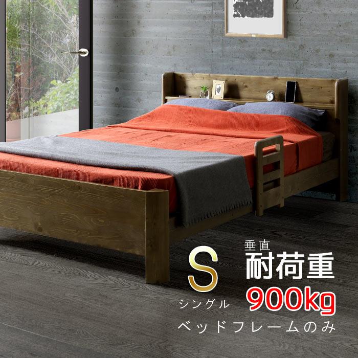 シングル ベッドフレーム のみ 垂直耐荷重900kg パイン材 シングル ベッドフレーム のみ 垂直耐荷重900kg パイン材