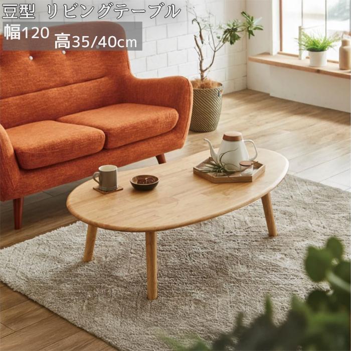 美品】アサヒ センターテーブル リビングテーブル ローテーブル コーヒーテーブル テーブル センターテーブル 豆型テーブル 35cm 40cmリビングテーブル