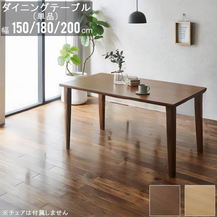 テーブル 単品 ダイニングテーブル 幅150cm テーブル単品 角が丸い天板 