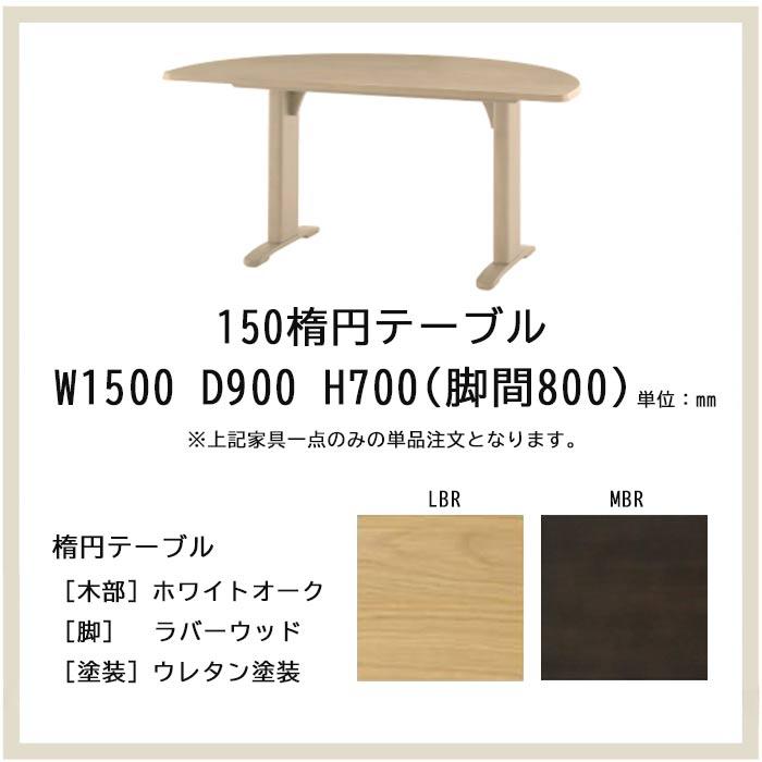 ダイニングテーブル ダイニング机 楕円形 半円 幅150cm ホワイトオーク