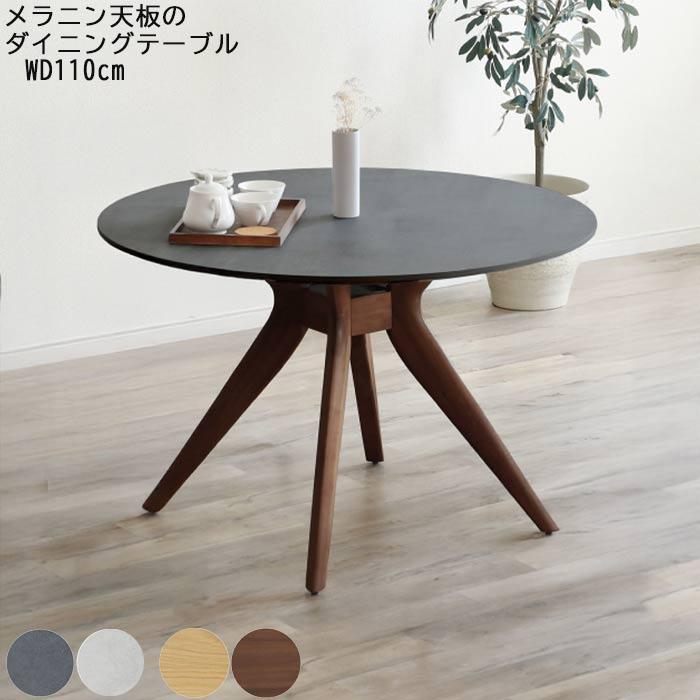 m*A様 天然木製 円形ダイニングテーブル 110×110×710 ラウンドテー ダイニングテーブル 円形 丸型 幅110cm φ110cm 高さ70cm ラバーウッド