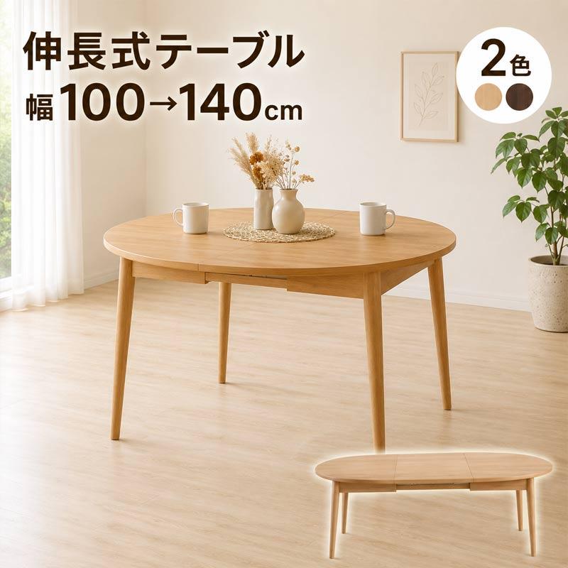 ダイニングテーブル 伸長式 100cm 140cm 丸テーブル ラウンドテーブル