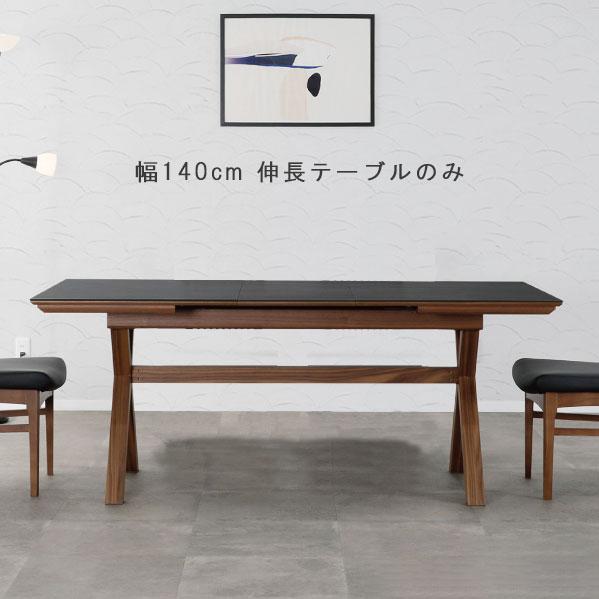 ダイニングテーブル のみ 幅140〜180cm セラミック天板 丈夫 清潔 食事