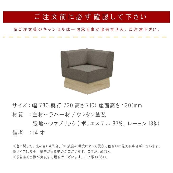 コーナーチェア のみ 73cm ブラウン ソファ コーナーチェア ダイニングリビングコーナーチェア ダイニングチェア 限界価格 GMK サボナII 爆買 | ブランド登録なし | 01