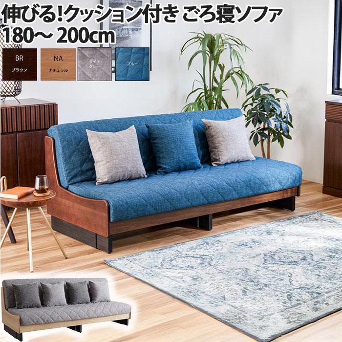 ソファ ごろ寝ソファ 180cm 木部カラーナチュラル 寝れるソファ 広い座