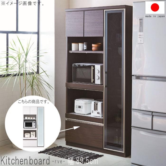 キッチンボード 幅89.5cm 高さ180cm 1本立ち完成品 ホワイト ブラウン 飛散防止フィルム レンジボード 家電ボード 家電収納 カップボード SOK 開梱設置送料無料