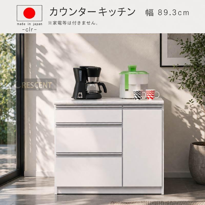 カウンターキッチン 幅89.3cm 高さ85cm ホワイト レンジボード 