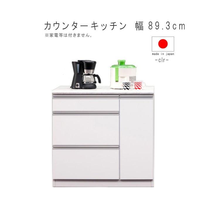 カウンターキッチン 幅89.3cm 高さ85cm ホワイト レンジボード