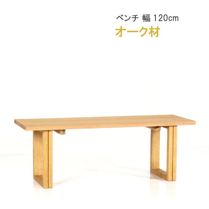 ダイニング ベンチ 幅120cm オーク材 板座 WING ウィングシリーズ 第一