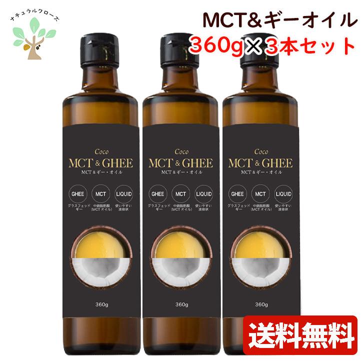 フラットクラフト Coco MCTギー オイル 360g 3本セット グラスフェッド ギー 中鎖脂肪酸 【爆売り!】 MCT &ギー ・オイル 360g