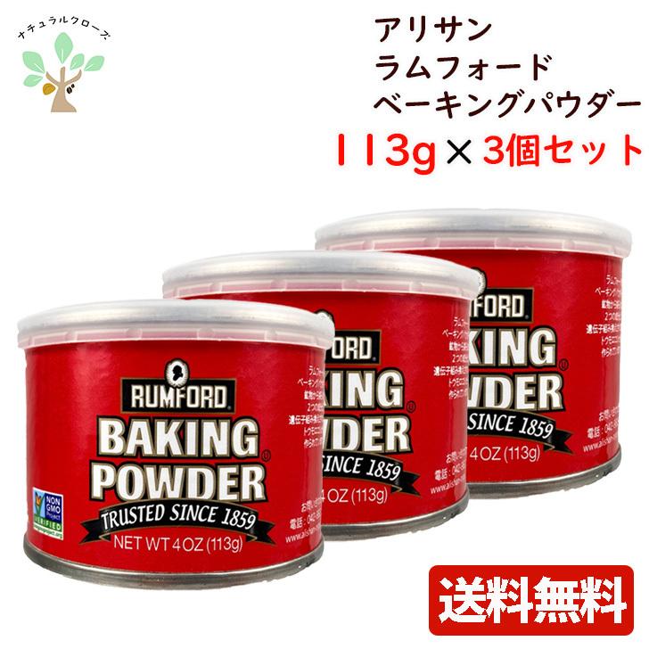 ラムフォード ベーキングパウダー アルミニウムフリー 5個セット 114g