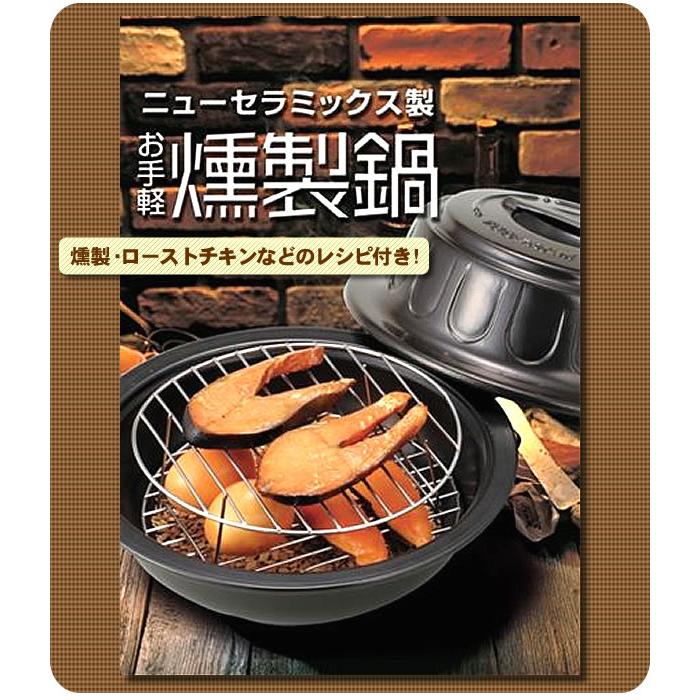 燻製 トーセラム お手軽燻製鍋 (レシピ・燻製チップ付き) TSP 燻製 トーセラム お手軽燻製鍋 (レシピ・燻製チップ付き) TSP