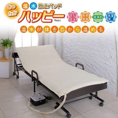 温水・冷水 循環敷きパッド　あったかハッピー（専用カバー付き）MK-A001（12時間自動オフタイマー・電気代は約3円/h）