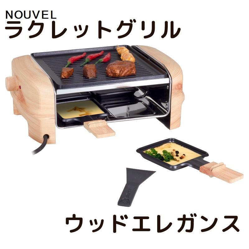 全商品オープニング価格特別価格 Nouvel ヌベール ラクレットグリル 4人用 ウッドエレガンス Photopaper Com Ar